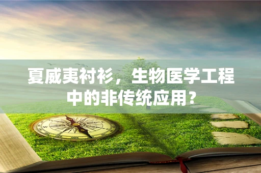 夏威夷衬衫，生物医学工程中的非传统应用？