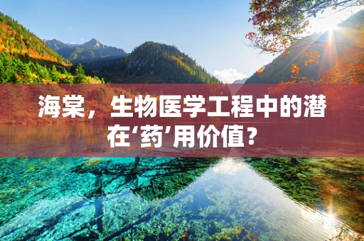 海棠，生物医学工程中的潜在‘药’用价值？