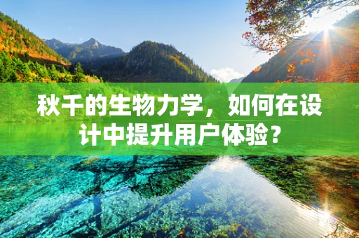 秋千的生物力学，如何在设计中提升用户体验？