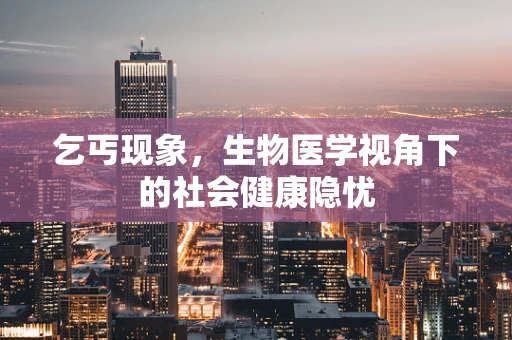 乞丐现象，生物医学视角下的社会健康隐忧