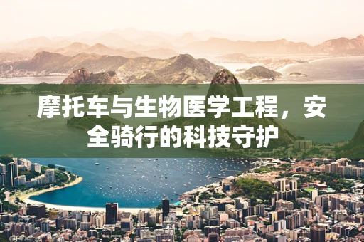摩托车与生物医学工程，安全骑行的科技守护