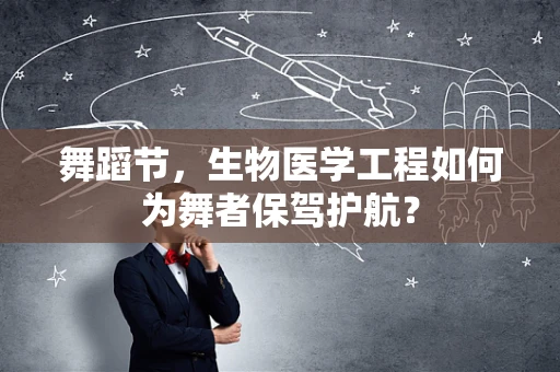 舞蹈节，生物医学工程如何为舞者保驾护航？
