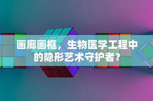 画廊画框，生物医学工程中的隐形艺术守护者？