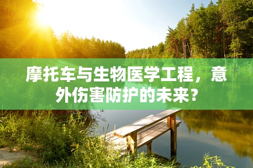 摩托车与生物医学工程，意外伤害防护的未来？