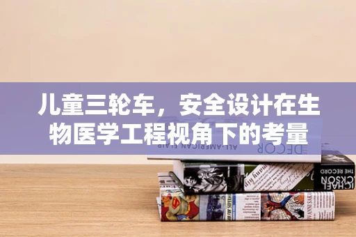 儿童三轮车，安全设计在生物医学工程视角下的考量