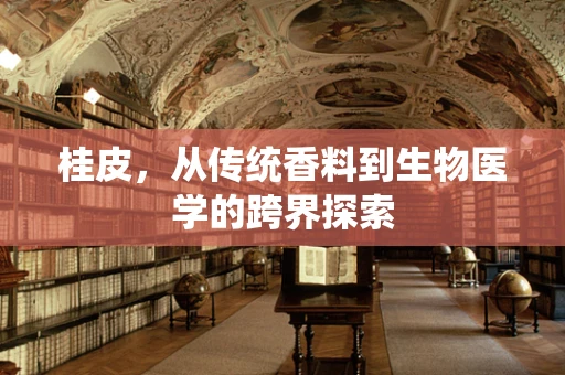 桂皮，从传统香料到生物医学的跨界探索