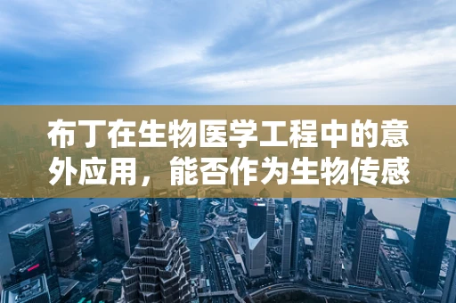 布丁在生物医学工程中的意外应用，能否作为生物传感器载体？