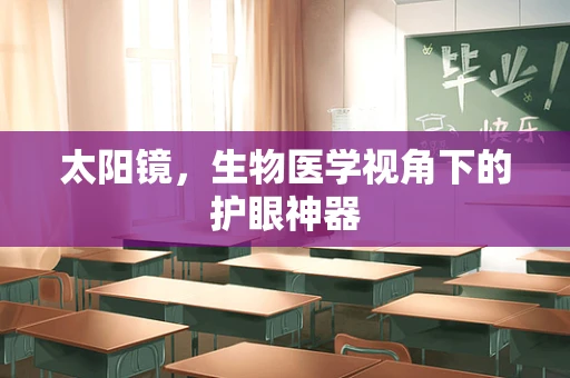 太阳镜，生物医学视角下的护眼神器