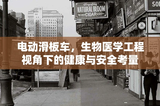 电动滑板车，生物医学工程视角下的健康与安全考量
