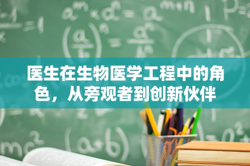 医生在生物医学工程中的角色，从旁观者到创新伙伴
