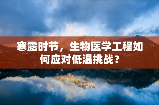 寒露时节，生物医学工程如何应对低温挑战？