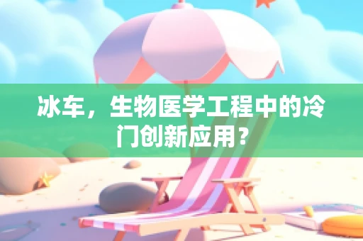 冰车，生物医学工程中的冷门创新应用？