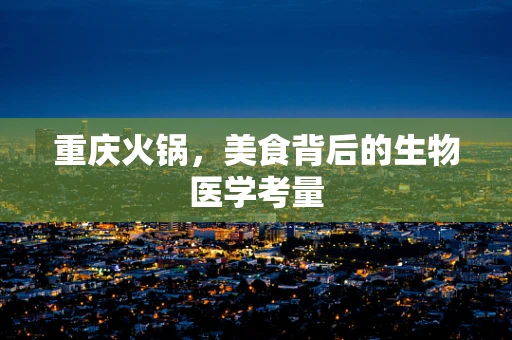 重庆火锅，美食背后的生物医学考量