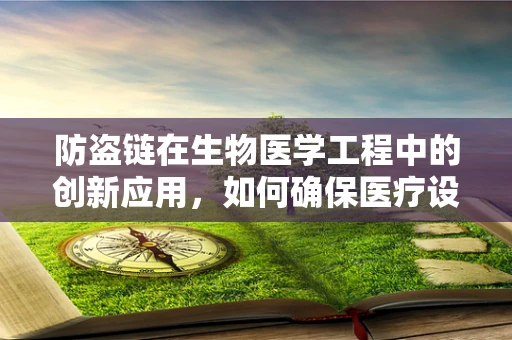 防盗链在生物医学工程中的创新应用，如何确保医疗设备的安全与隐私？