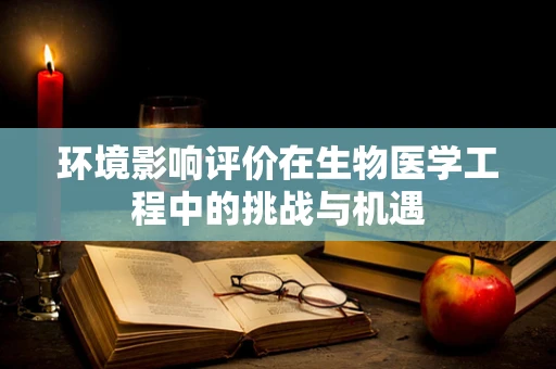 环境影响评价在生物医学工程中的挑战与机遇