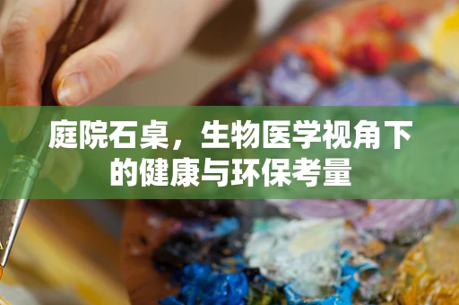 庭院石桌，生物医学视角下的健康与环保考量