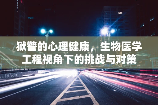 狱警的心理健康，生物医学工程视角下的挑战与对策