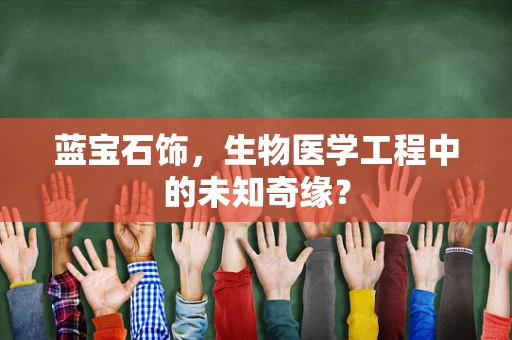 蓝宝石饰，生物医学工程中的未知奇缘？