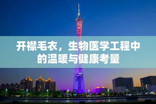 开襟毛衣，生物医学工程中的温暖与健康考量