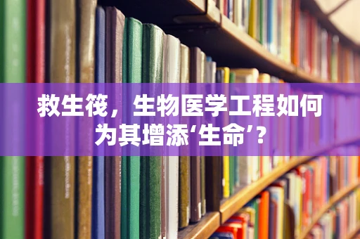 救生筏，生物医学工程如何为其增添‘生命’？
