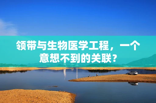 领带与生物医学工程，一个意想不到的关联？
