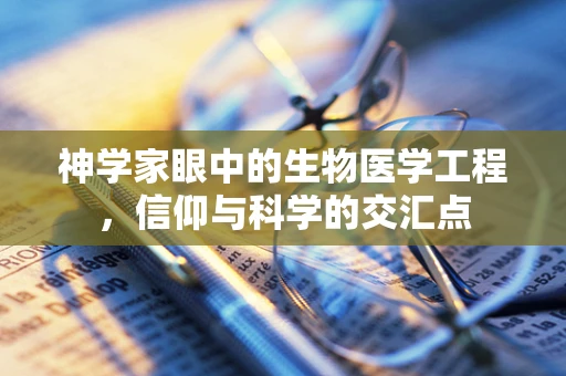 神学家眼中的生物医学工程，信仰与科学的交汇点