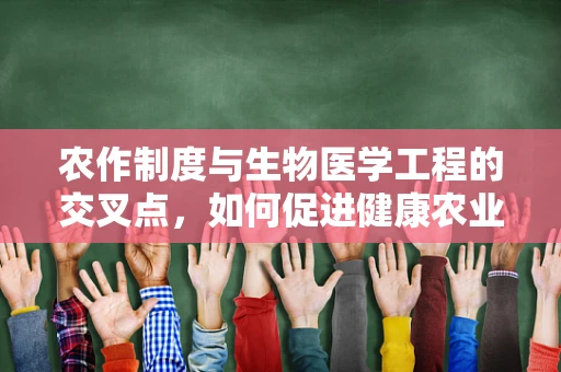 农作制度与生物医学工程的交叉点，如何促进健康农业？