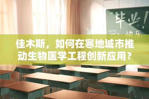 佳木斯，如何在寒地城市推动生物医学工程创新应用？