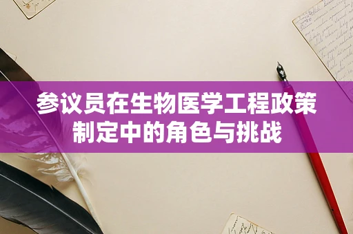 参议员在生物医学工程政策制定中的角色与挑战