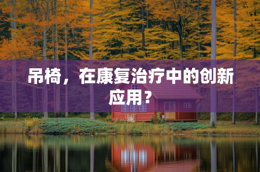 吊椅，在康复治疗中的创新应用？