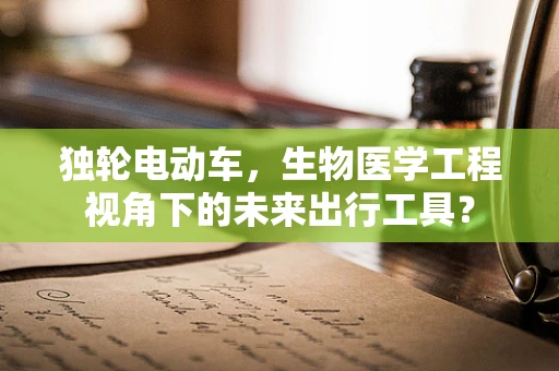独轮电动车，生物医学工程视角下的未来出行工具？