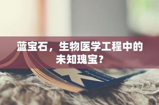 蓝宝石，生物医学工程中的未知瑰宝？