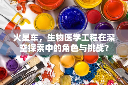 火星车，生物医学工程在深空探索中的角色与挑战？