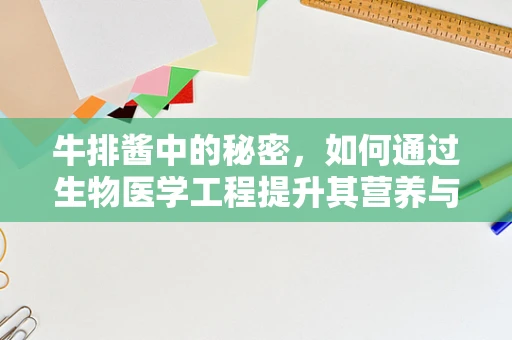 牛排酱中的秘密，如何通过生物医学工程提升其营养与健康价值？