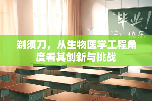 剃须刀，从生物医学工程角度看其创新与挑战