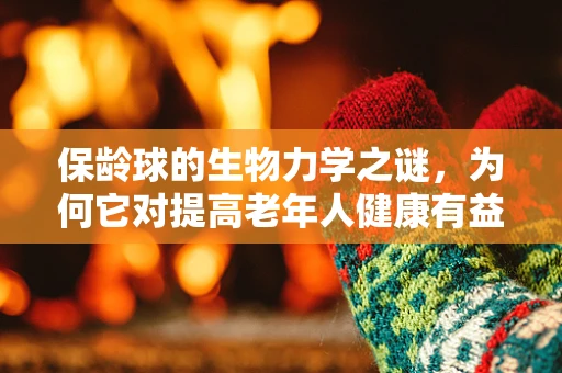 保龄球的生物力学之谜，为何它对提高老年人健康有益？
