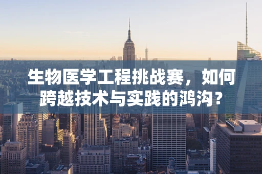 生物医学工程挑战赛，如何跨越技术与实践的鸿沟？