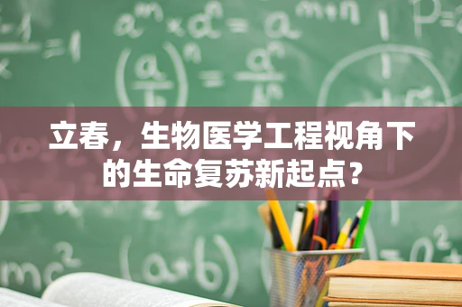 立春，生物医学工程视角下的生命复苏新起点？