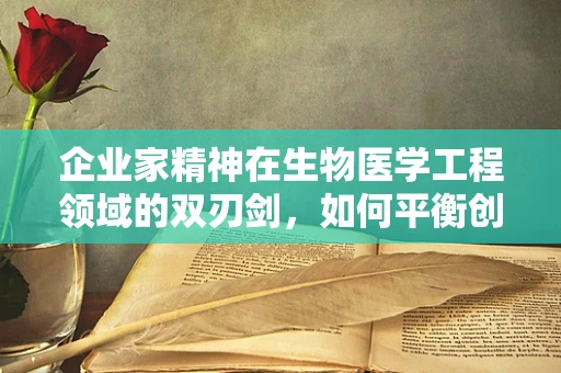 企业家精神在生物医学工程领域的双刃剑，如何平衡创新与风险管理？