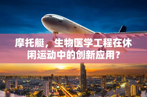 摩托艇，生物医学工程在休闲运动中的创新应用？