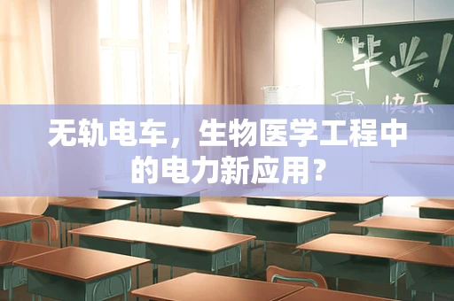 无轨电车，生物医学工程中的电力新应用？