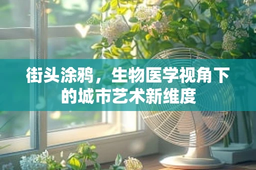 街头涂鸦，生物医学视角下的城市艺术新维度