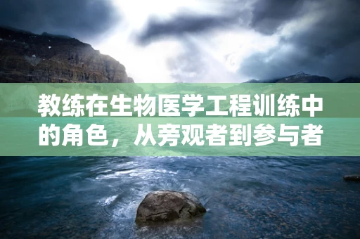教练在生物医学工程训练中的角色，从旁观者到参与者的转变？