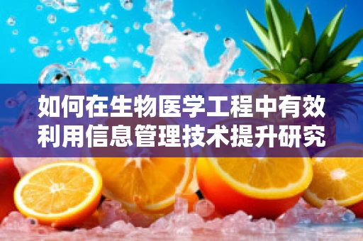 如何在生物医学工程中有效利用信息管理技术提升研究效率？