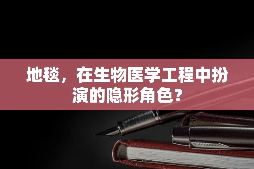 地毯，在生物医学工程中扮演的隐形角色？