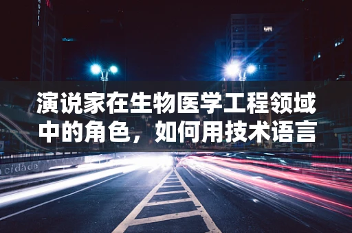 演说家在生物医学工程领域中的角色，如何用技术语言触动人心？