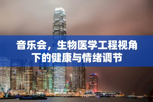 音乐会，生物医学工程视角下的健康与情绪调节