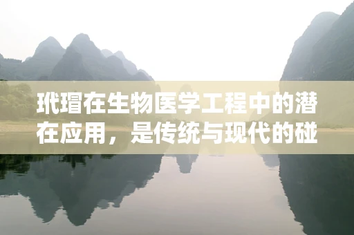 玳瑁在生物医学工程中的潜在应用，是传统与现代的碰撞吗？