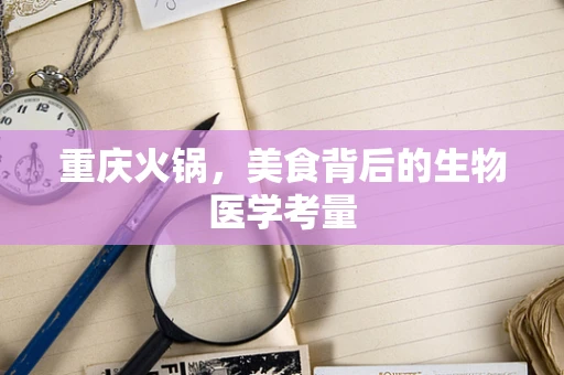 重庆火锅，美食背后的生物医学考量