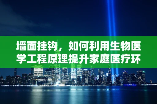 墙面挂钩，如何利用生物医学工程原理提升家庭医疗环境的便利性？